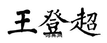 翁闓運王登超楷書個性簽名怎么寫