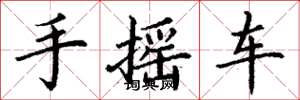 丁謙手搖車楷書怎么寫