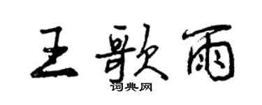 曾慶福王歌雨行書個性簽名怎么寫