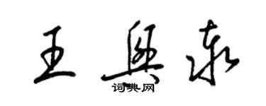 梁錦英王興泰草書個性簽名怎么寫