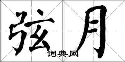 翁闓運弦月楷書怎么寫