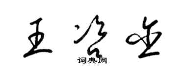 梁錦英王咨含草書個性簽名怎么寫