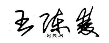 朱錫榮王陳雙草書個性簽名怎么寫