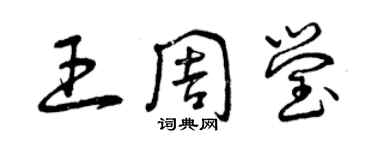 曾慶福王周瑩草書個性簽名怎么寫