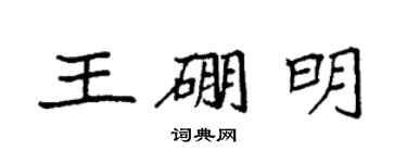 袁強王硼明楷書個性簽名怎么寫
