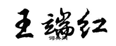 胡問遂王端紅行書個性簽名怎么寫