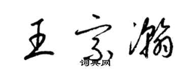 梁錦英王宗瀚草書個性簽名怎么寫