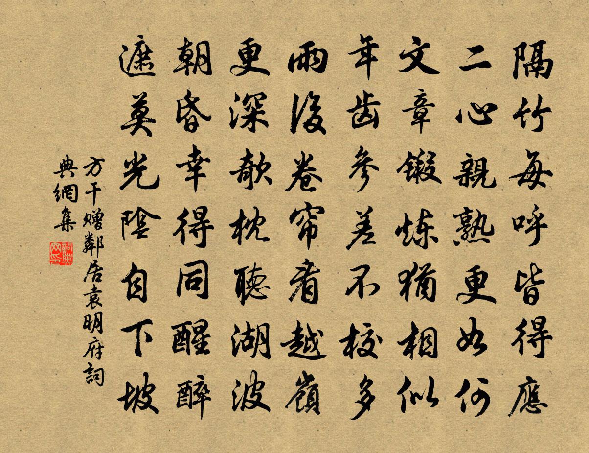 方乾贈鄰居袁明府書法作品欣賞