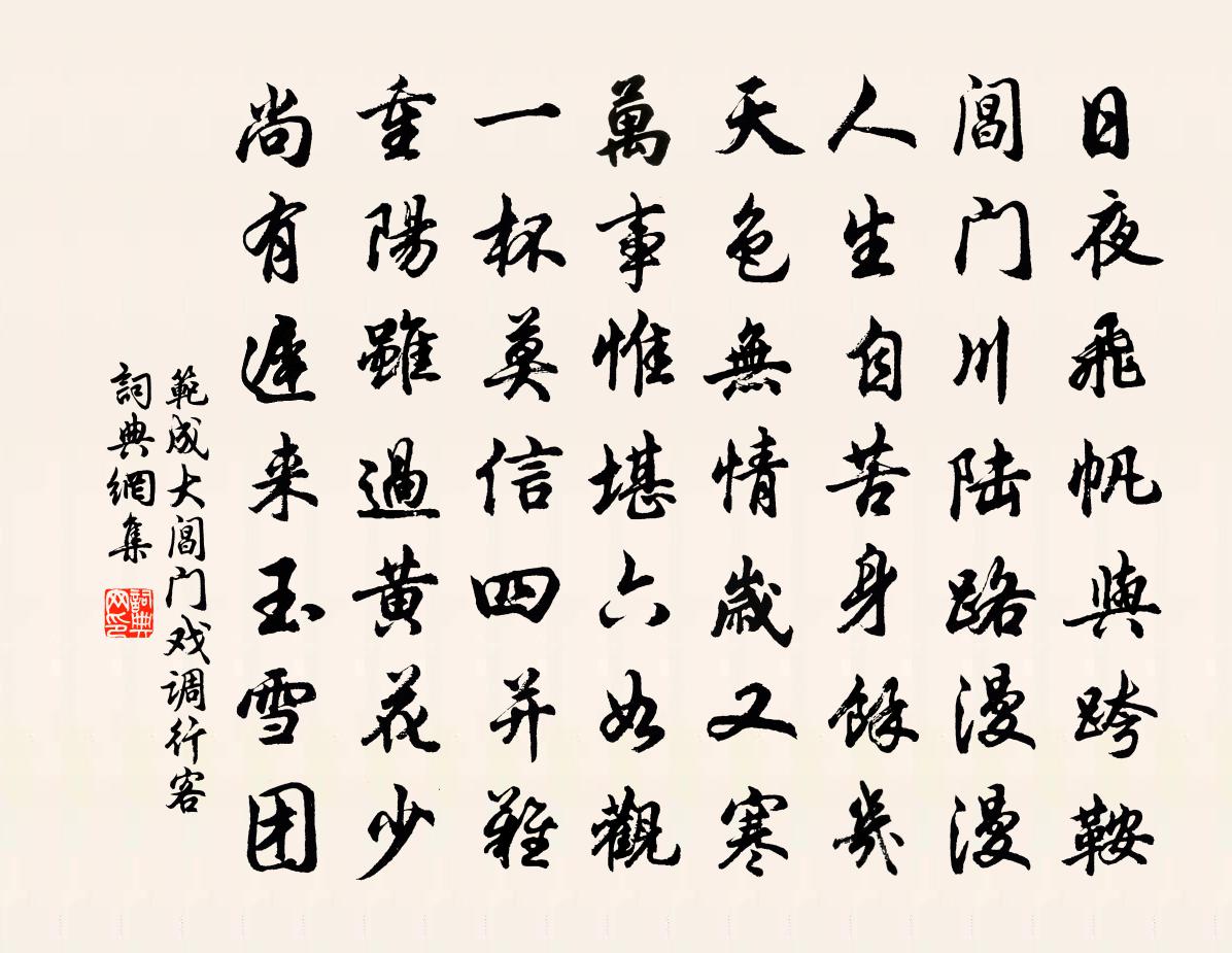 范成大閶門戲調行客書法作品欣賞