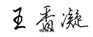 駱恆光王香凝行書個性簽名怎么寫