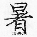 龐中華寫的硬筆楷書暑