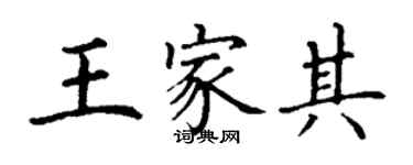 丁謙王家其楷書個性簽名怎么寫