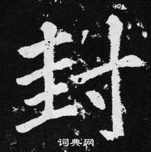 趙孟頫張留孫碑中封的寫法