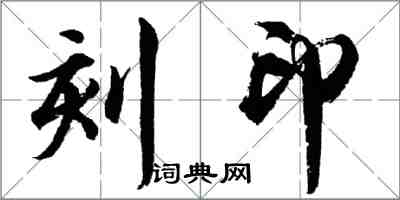 胡問遂刻印行書怎么寫