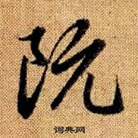 趙孟頫真草千字文中阮的寫法