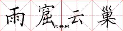 田英章雨窟雲巢楷書怎么寫