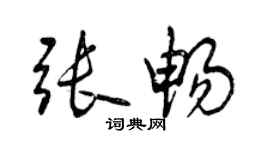 曾慶福張暢行書個性簽名怎么寫