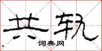 柯春海共軌隸書怎么寫