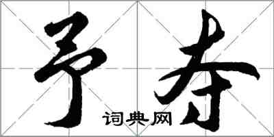 胡問遂予奪行書怎么寫