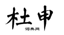 翁闓運杜申楷書個性簽名怎么寫