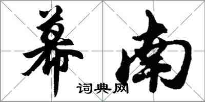 胡問遂幕南行書怎么寫