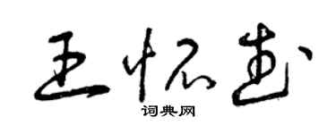 曾慶福王懷武草書個性簽名怎么寫