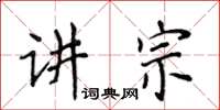 侯登峰講宗楷書怎么寫