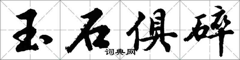 胡問遂玉石俱碎行書怎么寫