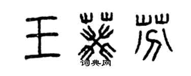 曾慶福王葵芬篆書個性簽名怎么寫