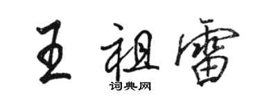 駱恆光王祖雷行書個性簽名怎么寫