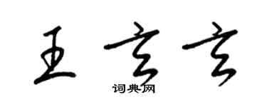 梁錦英王玄玄草書個性簽名怎么寫