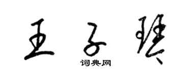 梁錦英王子琴草書個性簽名怎么寫