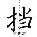 田英章寫的硬筆楷書擋