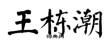 翁闓運王棟潮楷書個性簽名怎么寫