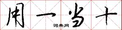 錢沛雲用一當十行書怎么寫