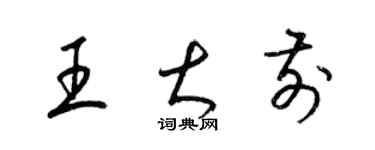 梁錦英王大前草書個性簽名怎么寫