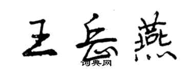 曾慶福王岳燕行書個性簽名怎么寫