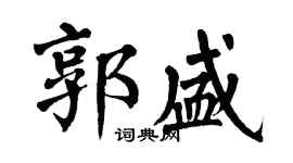 翁闓運郭盛楷書個性簽名怎么寫