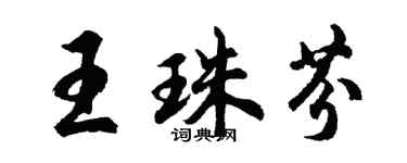 胡問遂王珠芬行書個性簽名怎么寫