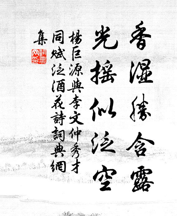 楊巨源香濕勝含露,光搖似泛空書法作品欣賞