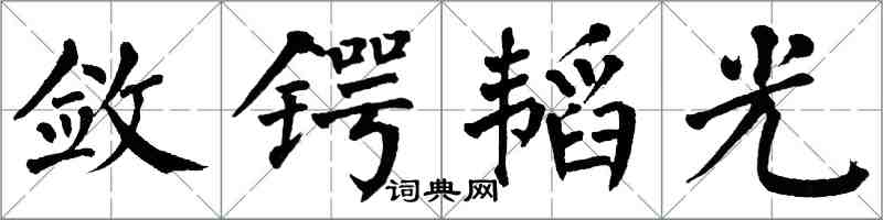 翁闓運斂鍔韜光楷書怎么寫