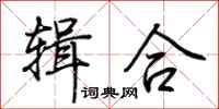 荊霄鵬輯合行書怎么寫
