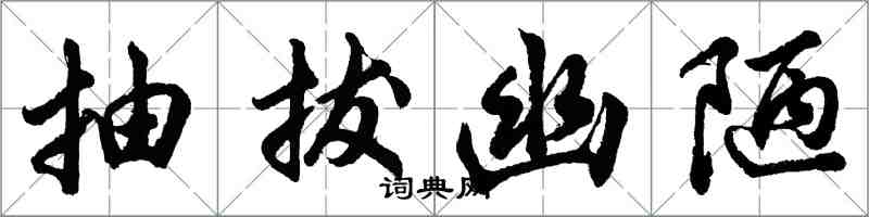 胡問遂抽拔幽陋行書怎么寫