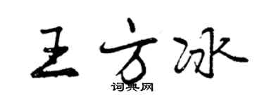 曾慶福王方冰行書個性簽名怎么寫