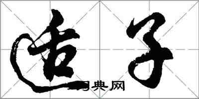 胡問遂適子行書怎么寫