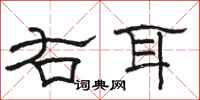 駱恆光右耳隸書怎么寫