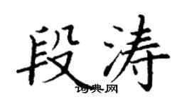 丁謙段濤楷書個性簽名怎么寫