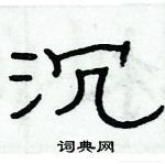 俞建華寫的硬筆隸書沉