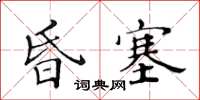 黃華生昏塞楷書怎么寫