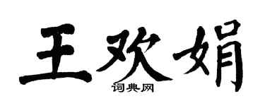 翁闓運王歡娟楷書個性簽名怎么寫